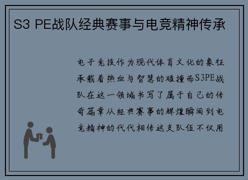 S3 PE战队经典赛事与电竞精神传承