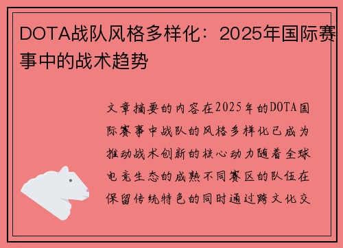 DOTA战队风格多样化：2025年国际赛事中的战术趋势