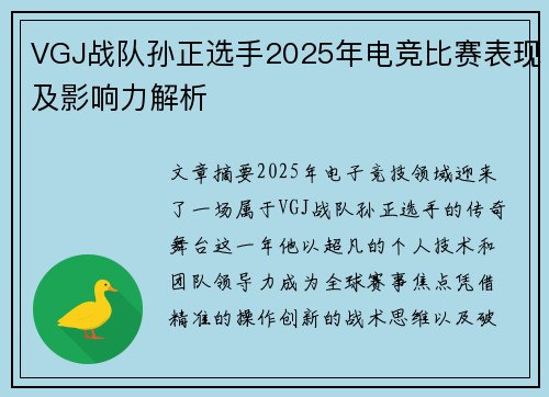 VGJ战队孙正选手2025年电竞比赛表现及影响力解析