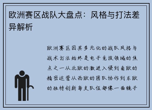 欧洲赛区战队大盘点：风格与打法差异解析