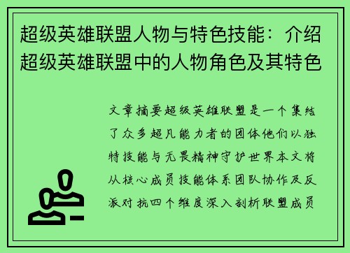 超级英雄联盟人物与特色技能：介绍超级英雄联盟中的人物角色及其特色技能