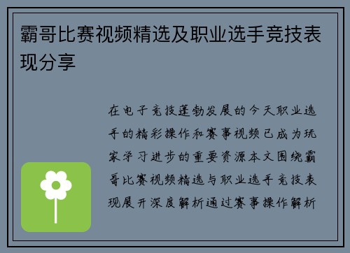 霸哥比赛视频精选及职业选手竞技表现分享