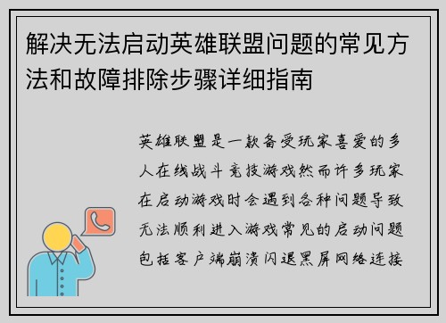 解决无法启动英雄联盟问题的常见方法和故障排除步骤详细指南