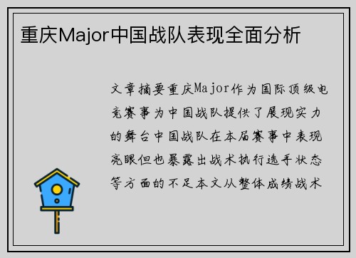 重庆Major中国战队表现全面分析