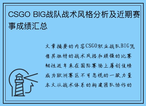 CSGO BIG战队战术风格分析及近期赛事成绩汇总
