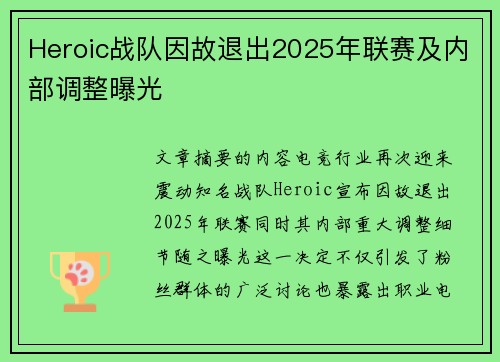 Heroic战队因故退出2025年联赛及内部调整曝光