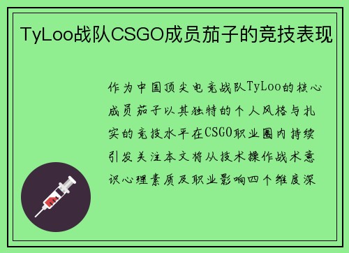 TyLoo战队CSGO成员茄子的竞技表现