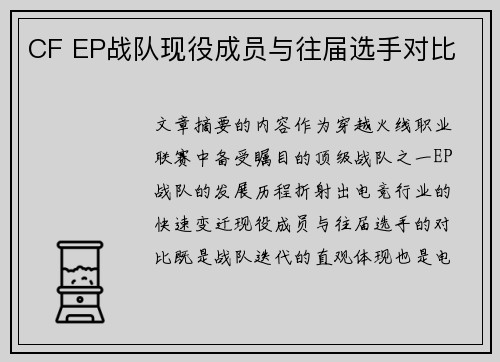 CF EP战队现役成员与往届选手对比