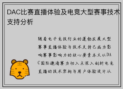 DAC比赛直播体验及电竞大型赛事技术支持分析
