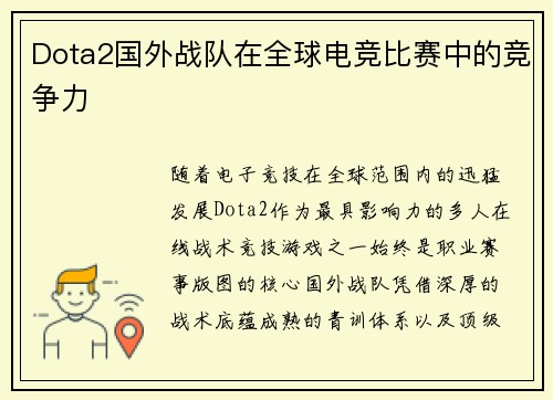 Dota2国外战队在全球电竞比赛中的竞争力