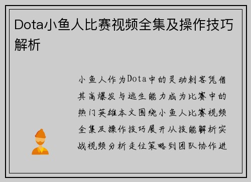 Dota小鱼人比赛视频全集及操作技巧解析