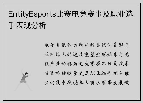 EntityEsports比赛电竞赛事及职业选手表现分析