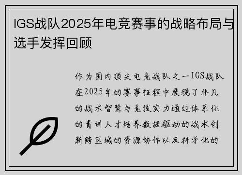 IGS战队2025年电竞赛事的战略布局与选手发挥回顾