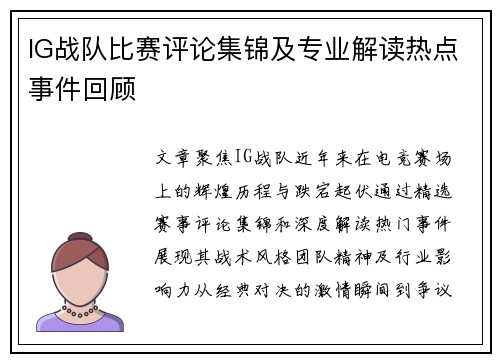 IG战队比赛评论集锦及专业解读热点事件回顾