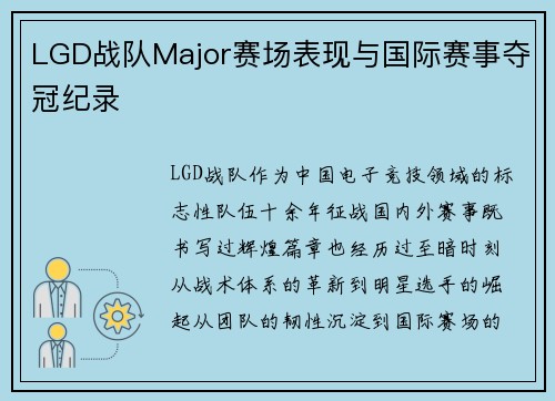 LGD战队Major赛场表现与国际赛事夺冠纪录