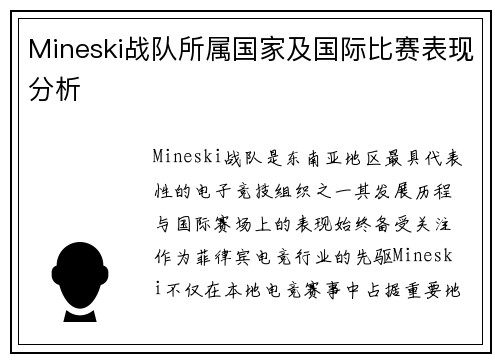 Mineski战队所属国家及国际比赛表现分析