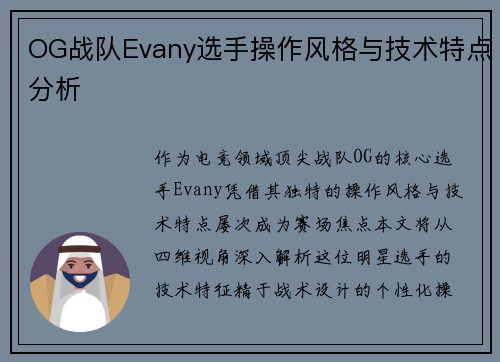OG战队Evany选手操作风格与技术特点分析