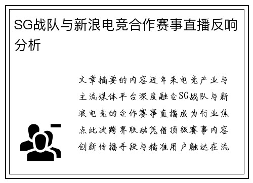 SG战队与新浪电竞合作赛事直播反响分析