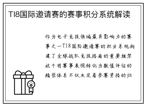 TI8国际邀请赛的赛事积分系统解读