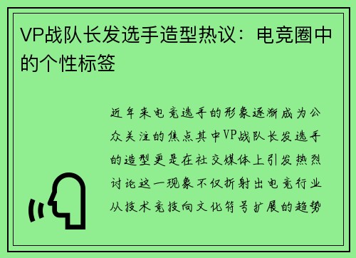 VP战队长发选手造型热议：电竞圈中的个性标签