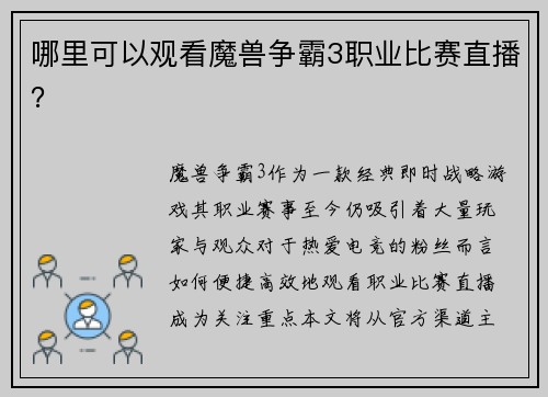 哪里可以观看魔兽争霸3职业比赛直播？