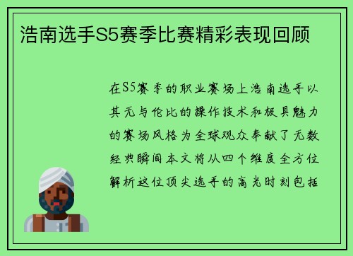浩南选手S5赛季比赛精彩表现回顾