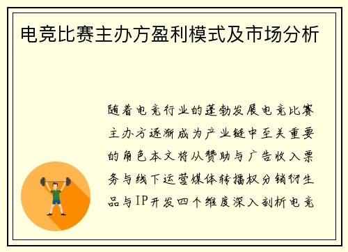 电竞比赛主办方盈利模式及市场分析