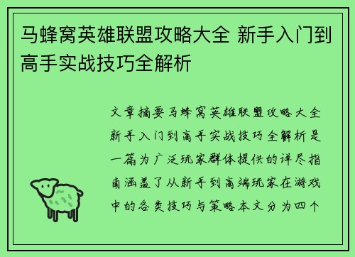 马蜂窝英雄联盟攻略大全 新手入门到高手实战技巧全解析