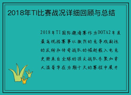 2018年TI比赛战况详细回顾与总结