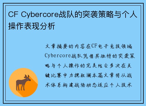 CF Cybercore战队的突袭策略与个人操作表现分析
