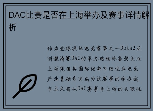 DAC比赛是否在上海举办及赛事详情解析