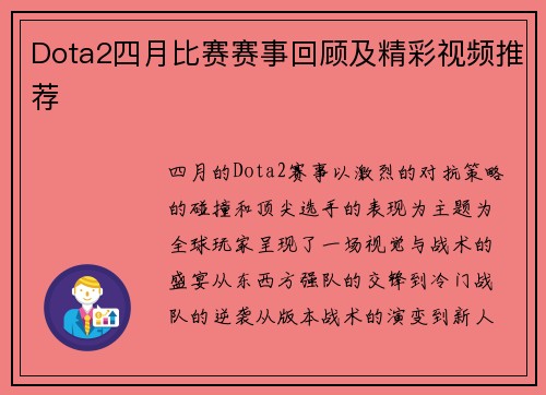 Dota2四月比赛赛事回顾及精彩视频推荐